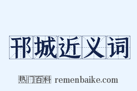 邗城近义词是什么意思的图片